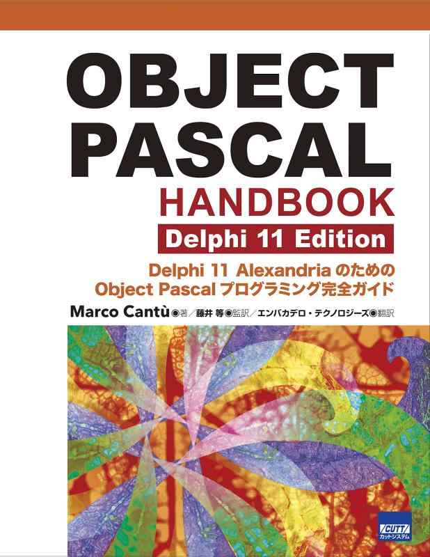【中古】OBJECT PASCAL HANDBOOK Delphi 11 Edition: Delphi11 AlexandriaのためのObject Pascalプログラミング完全ガイド|LINEAR shop