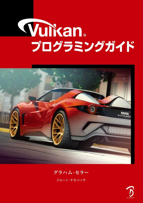 【中古】Vulkanプログラミングガイド -Vulkan Programming Guide日本語版-｜LINEAR shop