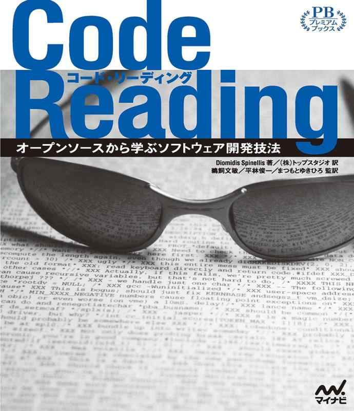 【中古】Code Reading ~開けっ広げ出どころから学ぶソフトウエア開拓応用科学~ (割り増し金ブックス版)