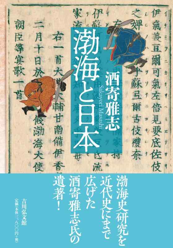 【中古】渤海と日本|LINEAR shop