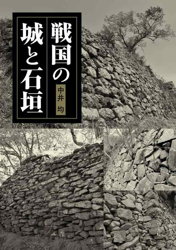 【中古】戦国の城と石垣