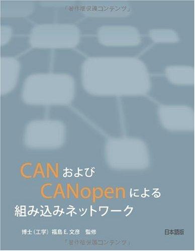【中古】CANおよびCANopenによる組み込み網状組織