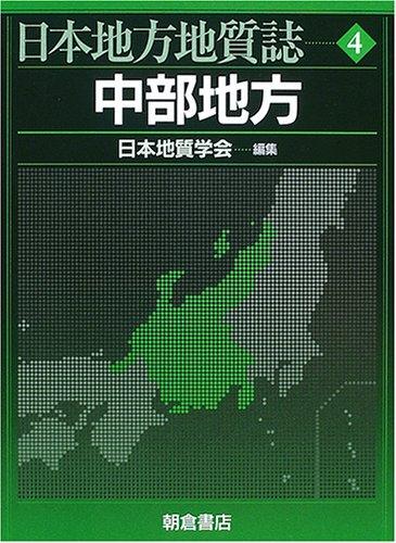 【中古】日本地方地質誌 (4)｜LINEAR shop