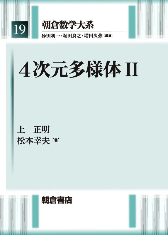 【中古】4度合い盛りだくさん体II (朝倉数学大系 19)