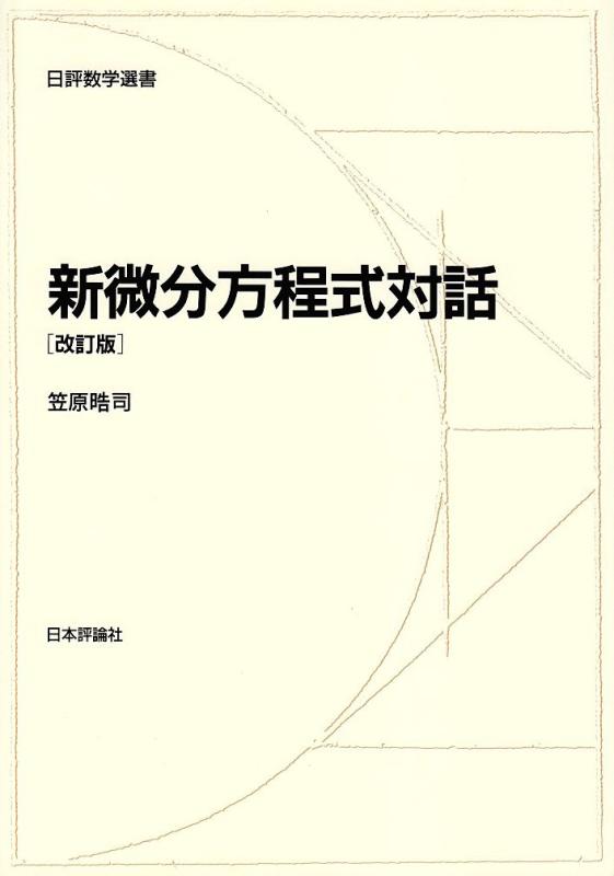 【中古】新微分方程式話し合い (日評数学選書)