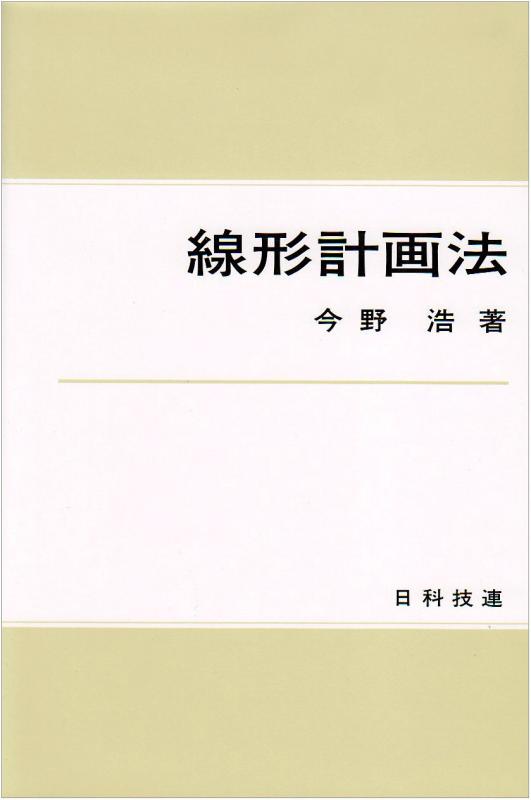 【中古】線形計画すること法