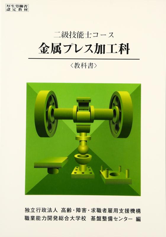 【中古】2級 金属プレス加工科 教科書｜LINEAR shop