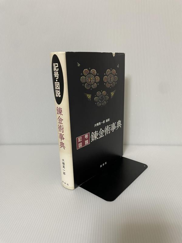 【中古】相図・描き表す錬金術字引き