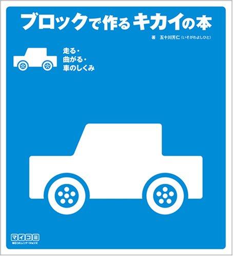 【中古】立ちはだかるで作るキカイの本 走る・曲がる・車のしくみ