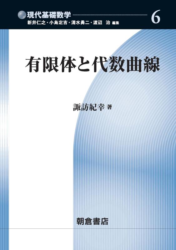 【中古】有限体と代数曲線 (現代基礎数学 6)｜LINEAR shop