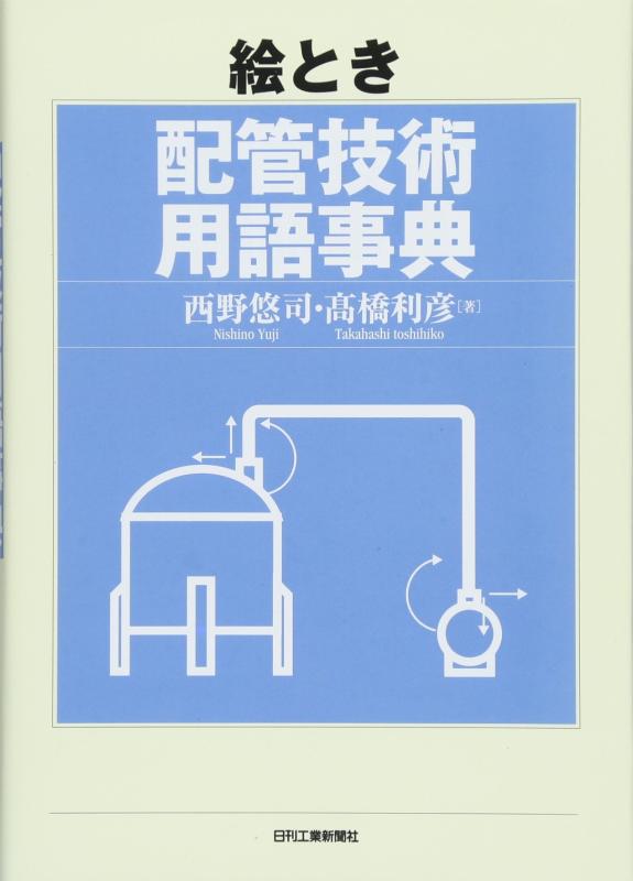 【中古】絵潮どき 配管工事科学技術言葉づかい字引き