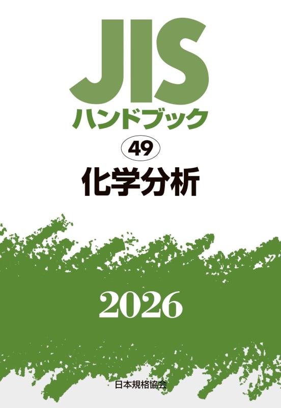 【中古】JISハンドブック 49 化学分析 (2026)｜LINEAR shop 36,576円