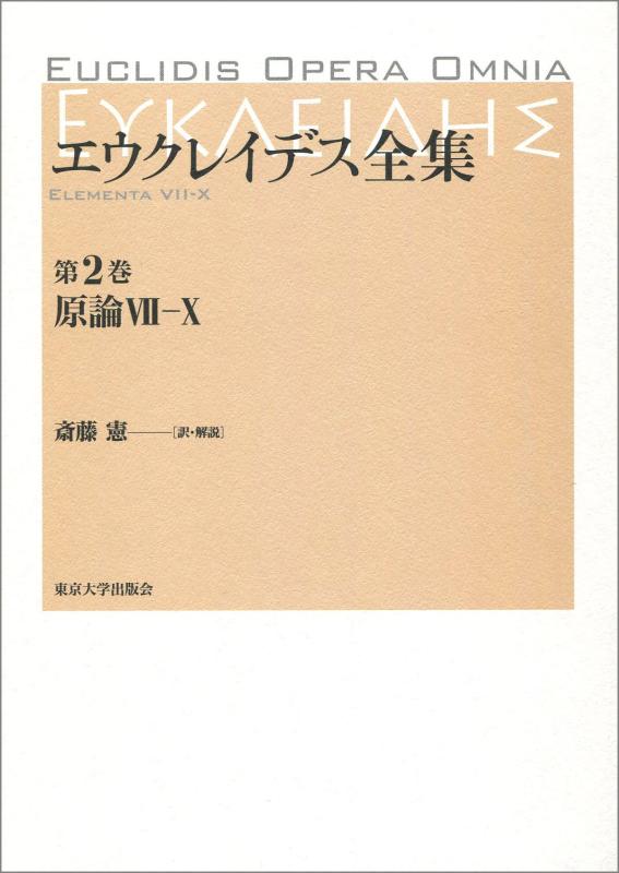 【中古】エウクレイデス全集 第2巻: 原論VII&mdash;X｜LINEAR shop