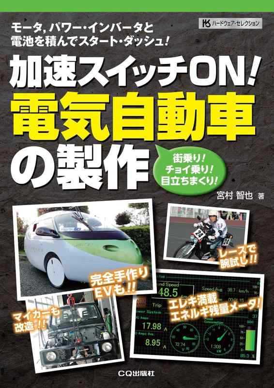 【中古】加速スイッチON 電気自動車の製作【オンデマンド版】 (ハードウェア・セレクション・シリーズ)|LINEAR shop