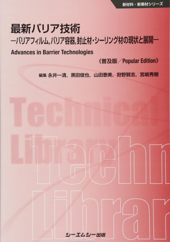 【中古】最新墻壁科学技術: バリアフィルム,墻壁入れもの,封止材・最高限度材の現況と取りひろげる (新原料品・新原料品つづき物)