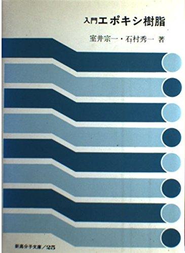 【中古】取扱説明書エポキシ脂 (新巨大分子寄託図書館 25)