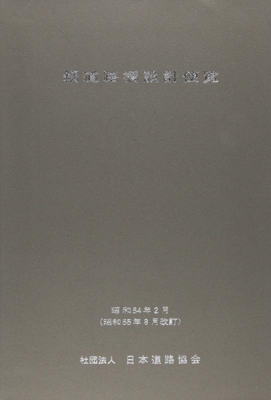 【中古】鋼通り路橋腹積もりハウツー物