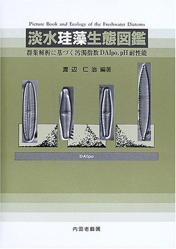 【中古】淡水珪藻生態図鑑: 群集解析に基づく汚濁指数DAIpo、pH耐性能｜LINEAR shop