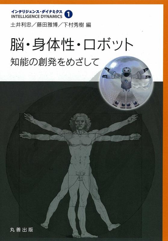 【中古】脳・身体性・ロボット-知能の創発をめざして (インテリジェンス・ダイナミクス 1)｜LINEAR shop