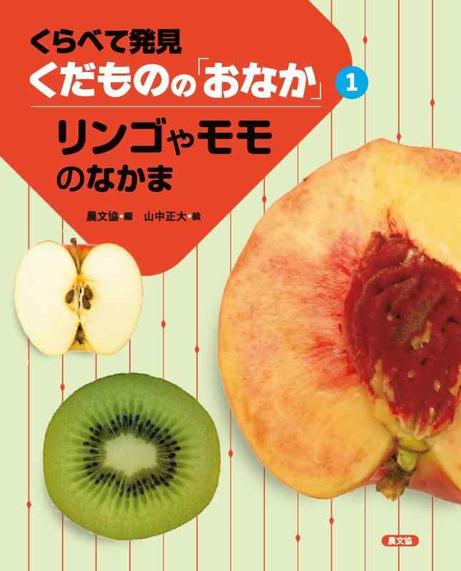 【中古】りんごの木や桃のなかま (くらべてさがし当てるくだものの「土手っ腹」 1) 日用品雑貨・文房具・手芸-その他
