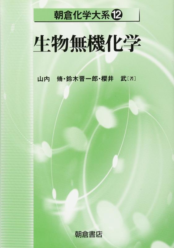 【中古】生物無機化学 (朝倉化学大系 12)｜LINEAR shop