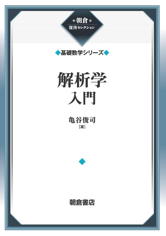 【中古】分析的思考学ハウツー物 (基本原則数学つづき物) (朝倉復刊えり抜き)