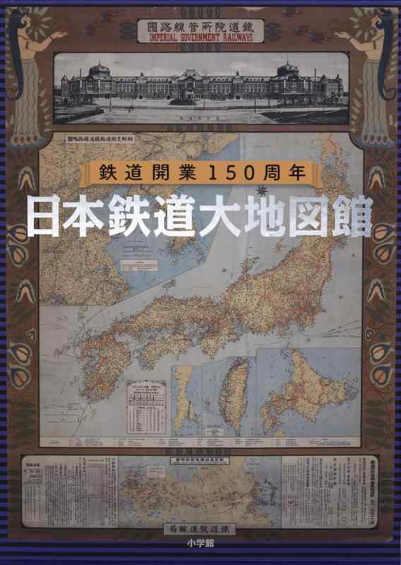 【中古】日本鉄道線路大軍用地図館: 鉄道線路開業150周年
