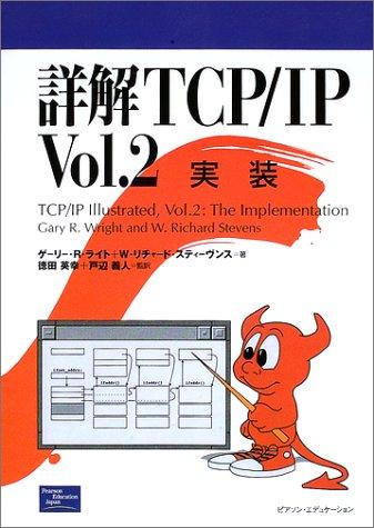 【中古】詳解TCP/IP Vol.2