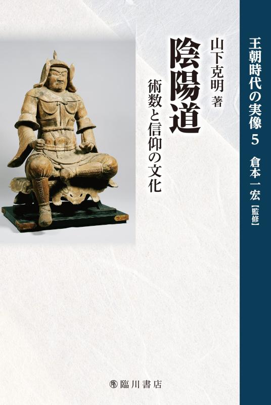 【中古】陰陽道 悪だくみと信教の培養 (王朝現代世界の実像)