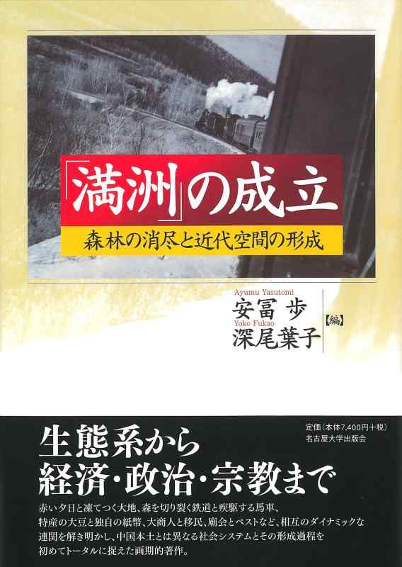 【中古】「満洲」の成立—森林の消尽と近代空間の形成—|LINEAR shop