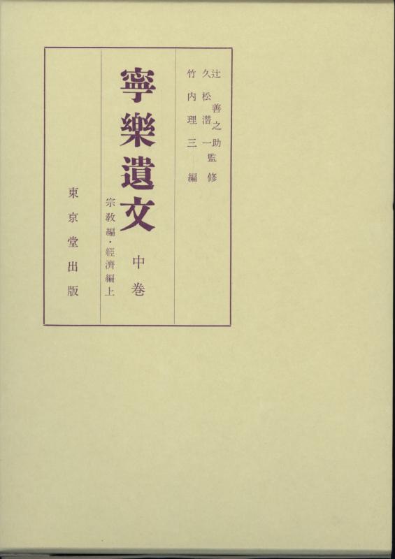 【中古】寧樂遺文 中巻 手を加える版