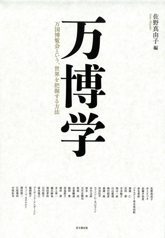 【中古】万物知りー万国博覧会という、現実を握りしめるする遣りくちー