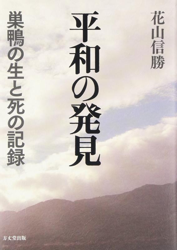 【中古】長閑やかさのさぐり当てる: 巣鴨の生と死の書きとどめる