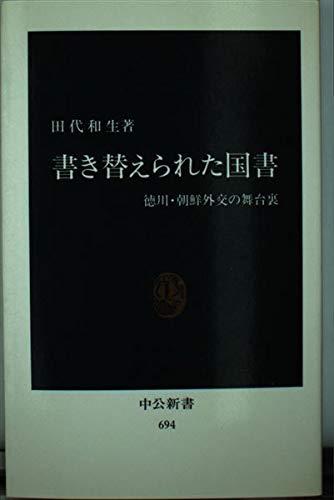 【中古】書き替えられた国書: 徳川・朝鮮外交交渉の無台裏 (中公新書 694)
