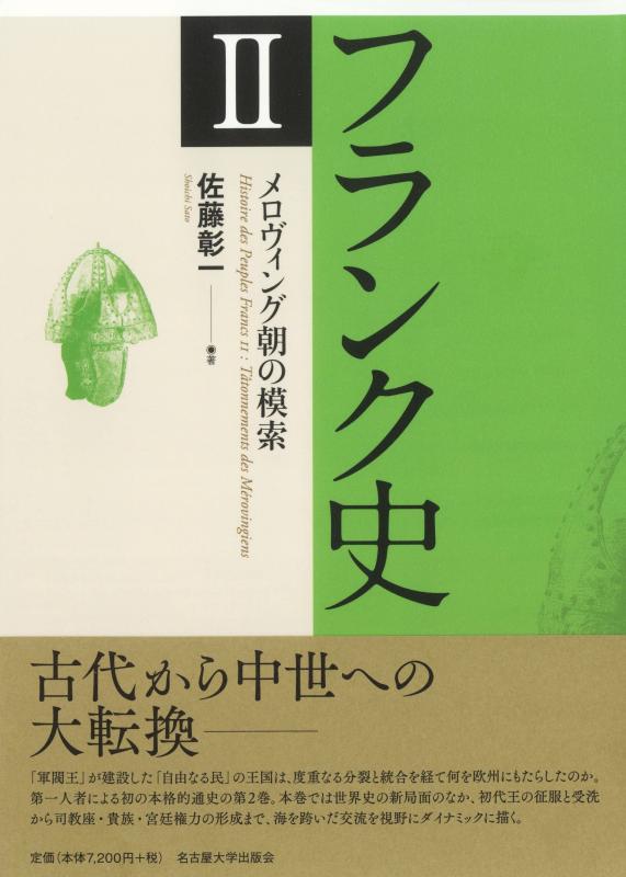 【中古】真っ正直史II メロヴィング朝の探り回る
