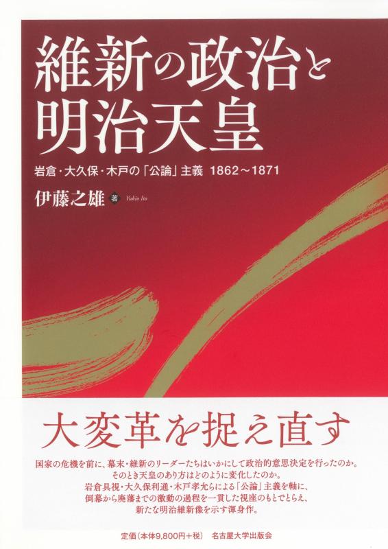 【中古】維新の政治と明治天皇—岩倉・大久保・木戸の「公論」主義 1862~1871—|LINEAR shop