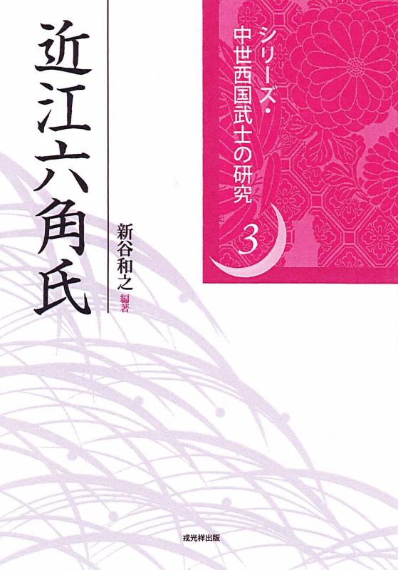 【中古】近江六角氏 (中つ世西国士人の修する3)