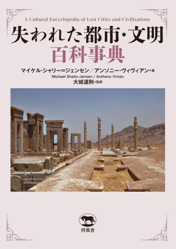 【中古】失われた都市・文明百科事典｜LINEAR shop