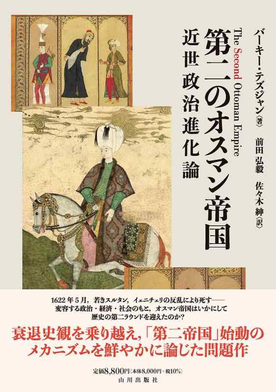 【中古】第二のオスマン帝国: 近世政治進化論|LINEAR shop