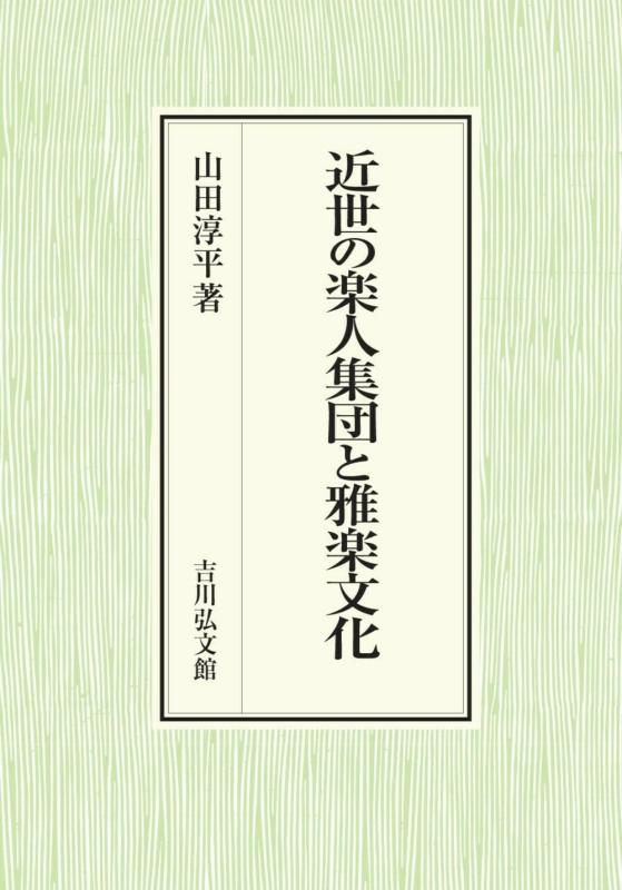【中古】近世の楽器演奏者烏合の衆と雅楽培養