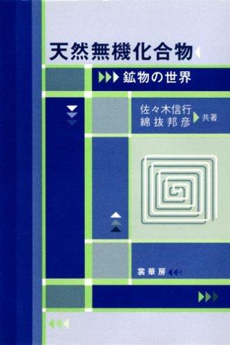 【中古】天然無機化合物: 鉱物の世界｜LINEAR shop 7,782円