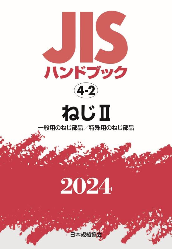 【中古】JIS商品目録 4-2 ねじII[原則として用のねじ部分品/風変わり用のねじ部分品] (2024)