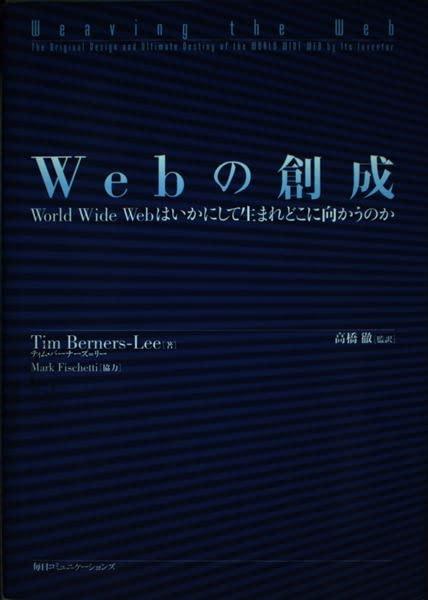 【中古】Webの造り上げる ― World Wide Webはいかにして生年月日どこに向かうのか