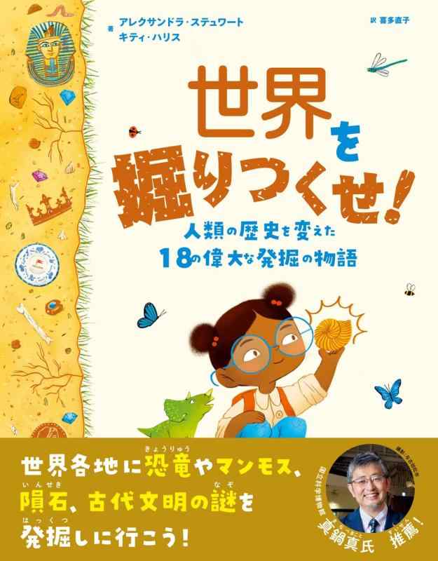 【中古】分野を掘りつくせ: 人間の謂われ因縁を変えた18の威風堂々たるな発掘作業の謂われ因縁