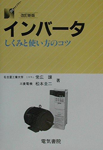 【中古】インバータ 改訂新版: しくみと使い方のコツ (DSライブラリー)｜LINEAR shop