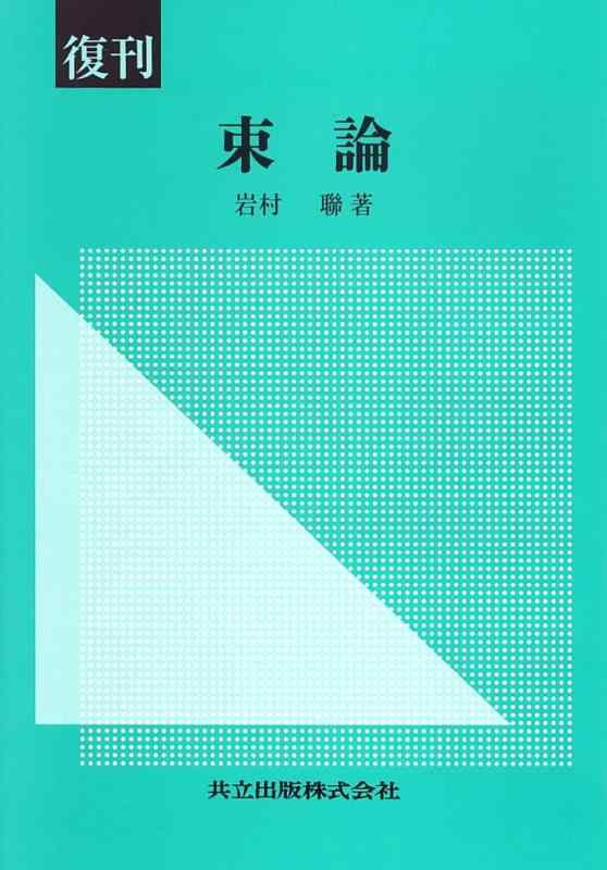 【中古】復刊 束 論|LINEAR shop