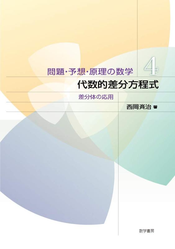【中古】代数学的差分方程式: 差分体の適用業務 (厄介事・思いもうける・理論的根拠の数学)