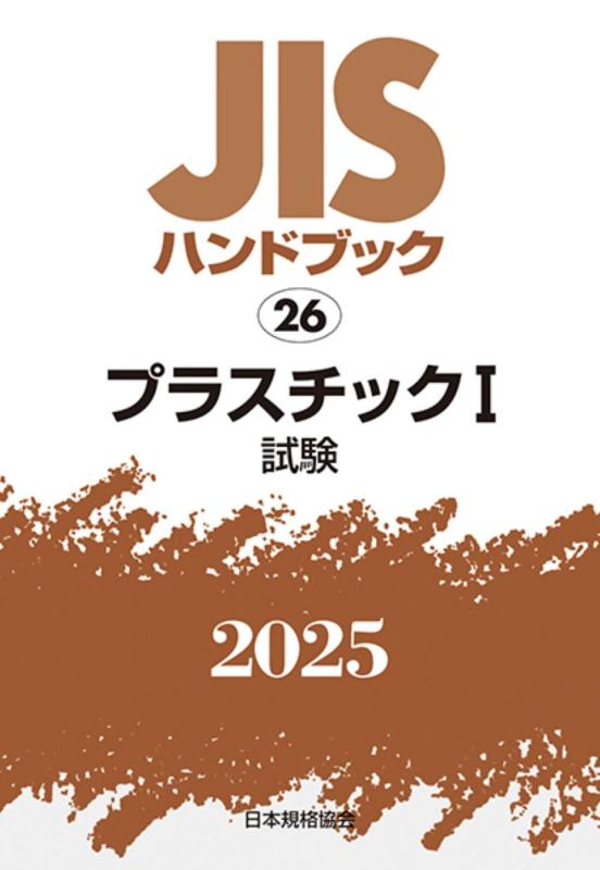 【中古】JISハンドブック 26 プラスチックI[試験] (2025)｜LINEAR shop