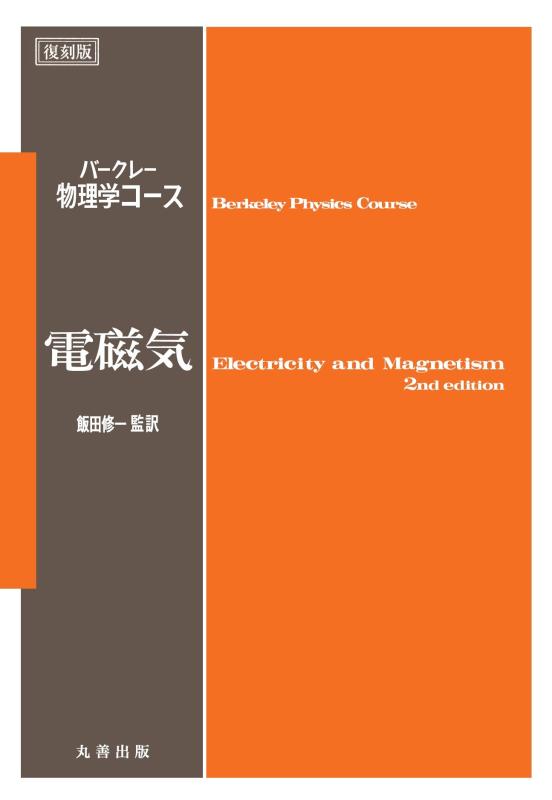 【中古】刷り直す版 バークレー自然哲学学教科課程 電磁気学 (バークレー自然哲学学教科課程 刷り直す版 2)