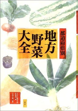 【中古】地方野菜大全: 都道府県別｜LINEAR shop